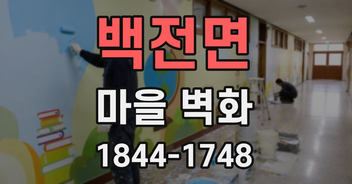 백전면 마을 벽화