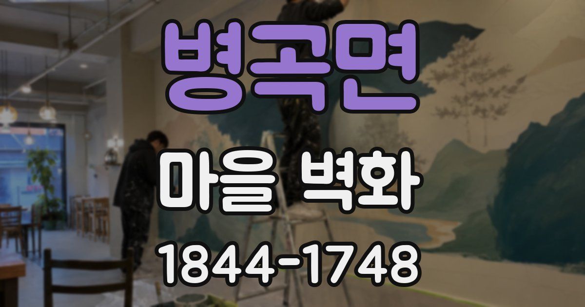 병곡면 마을 벽화