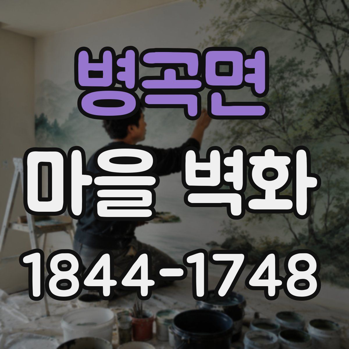 병곡면 마을 벽화