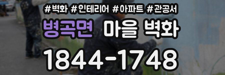 병곡면 마을 벽화