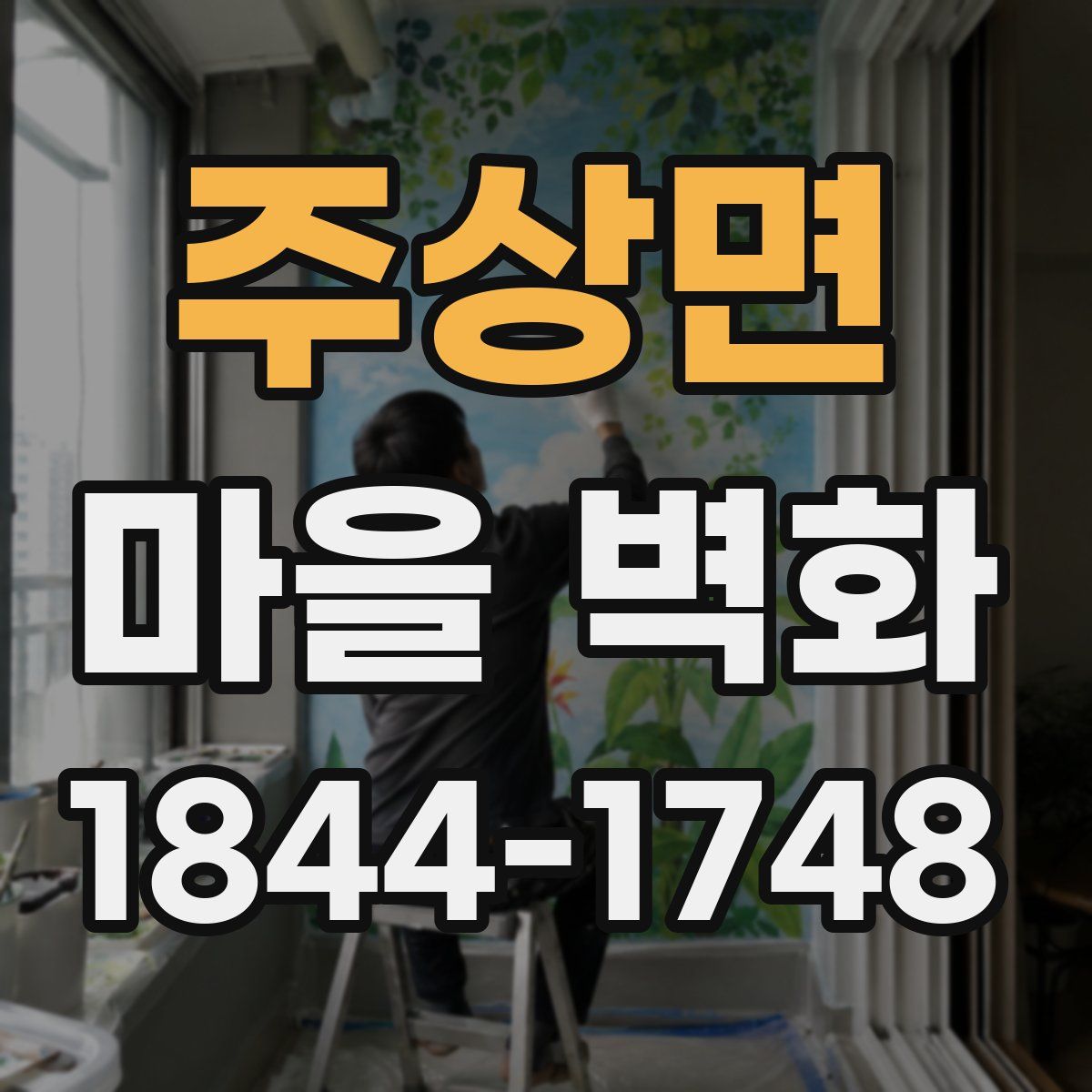 주상면 마을 벽화