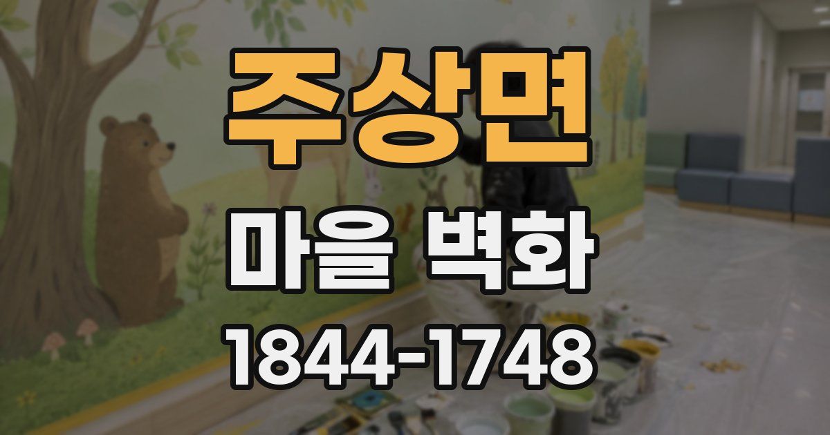 주상면 마을 벽화