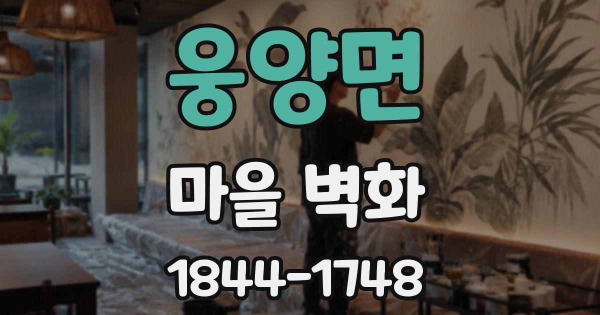 웅양면 마을 벽화