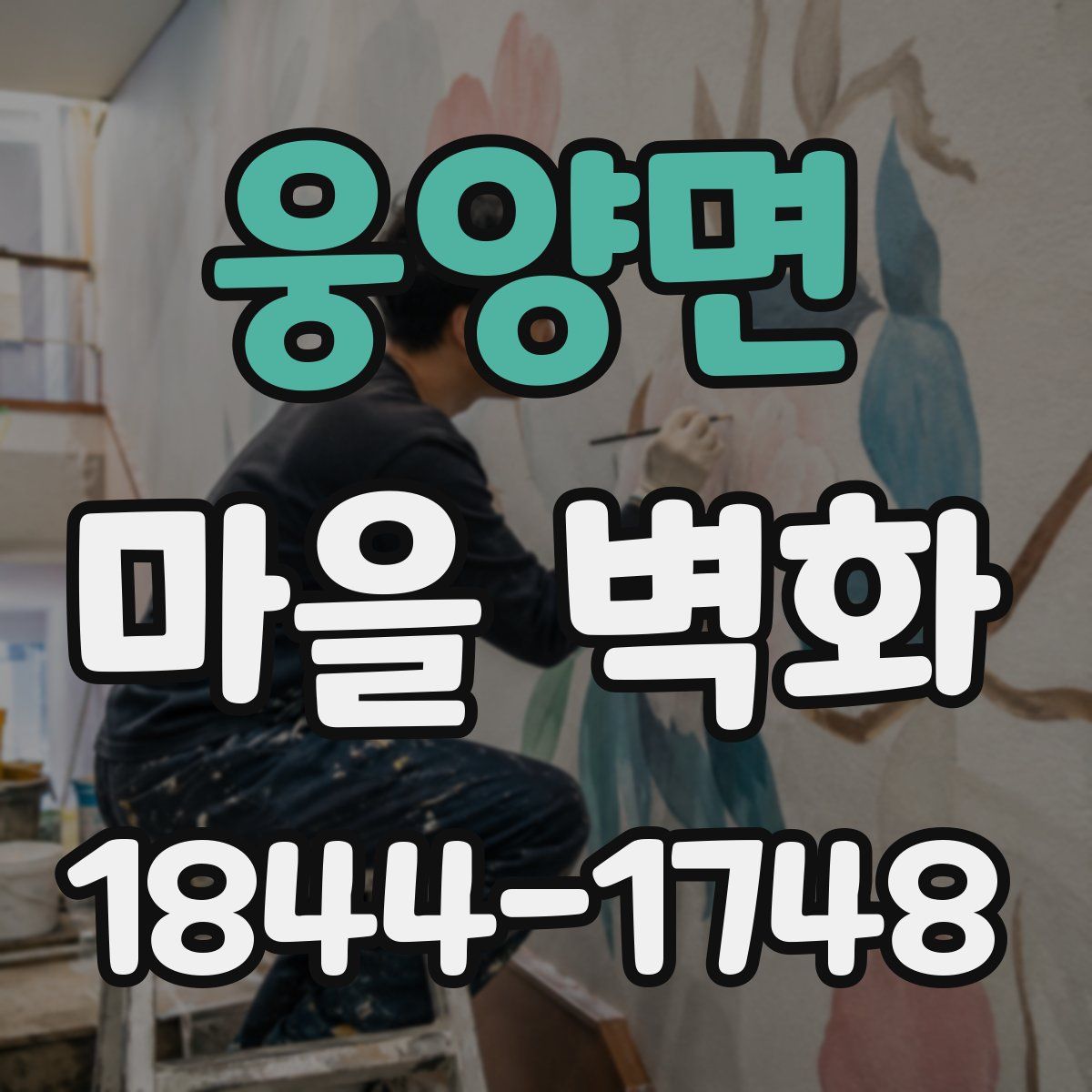 웅양면 마을 벽화