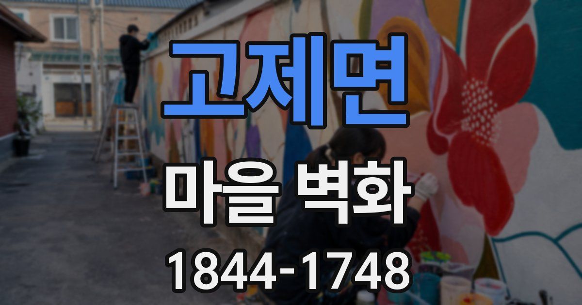 고제면 마을 벽화