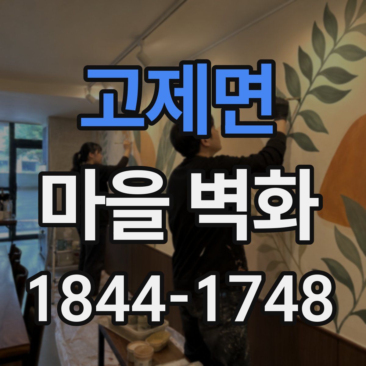 고제면 마을 벽화