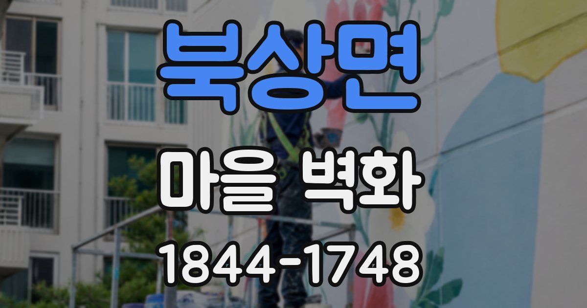 북상면 마을 벽화