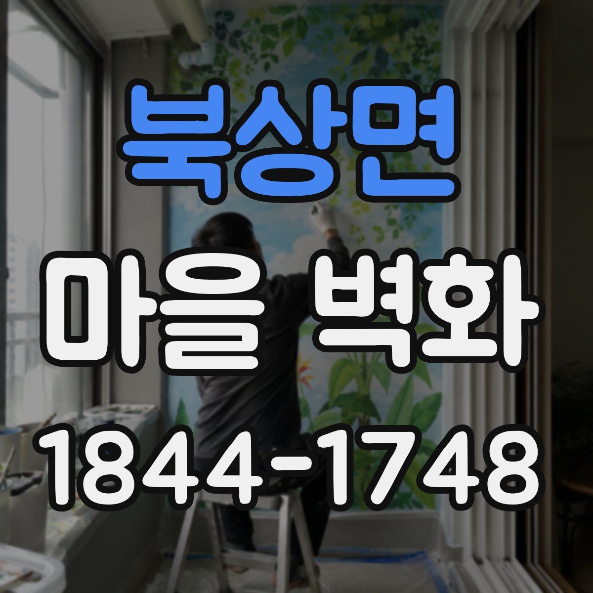 북상면 마을 벽화