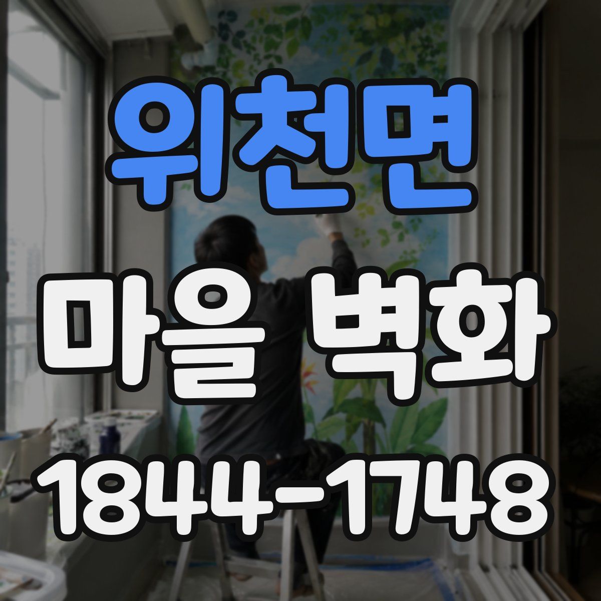 위천면 마을 벽화