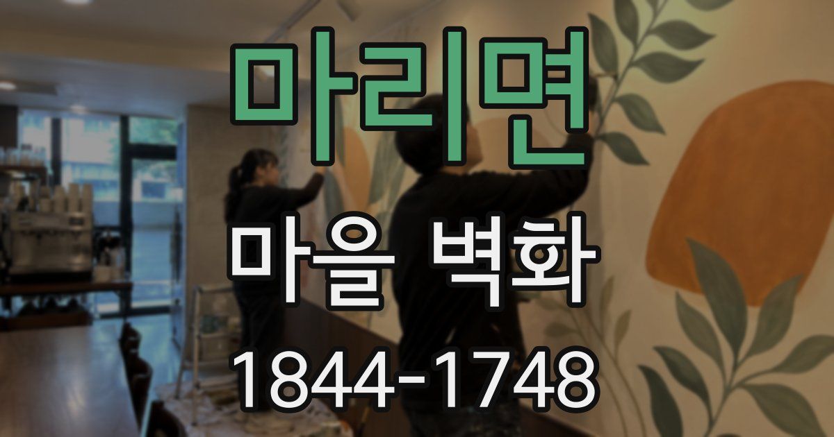 마리면 마을 벽화