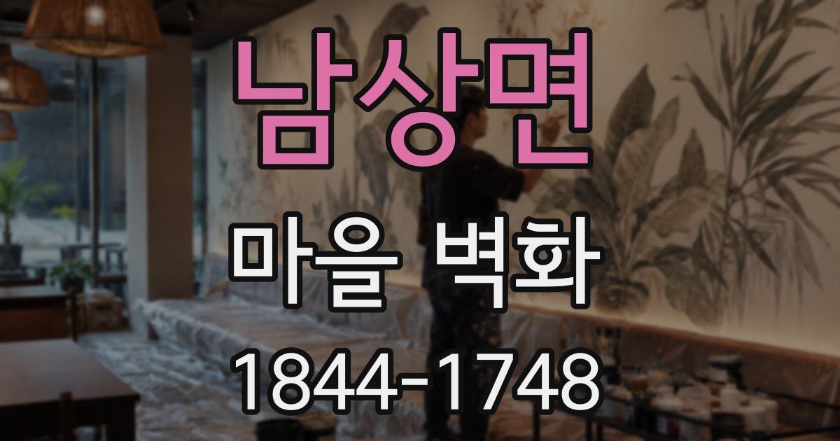 남상면 마을 벽화