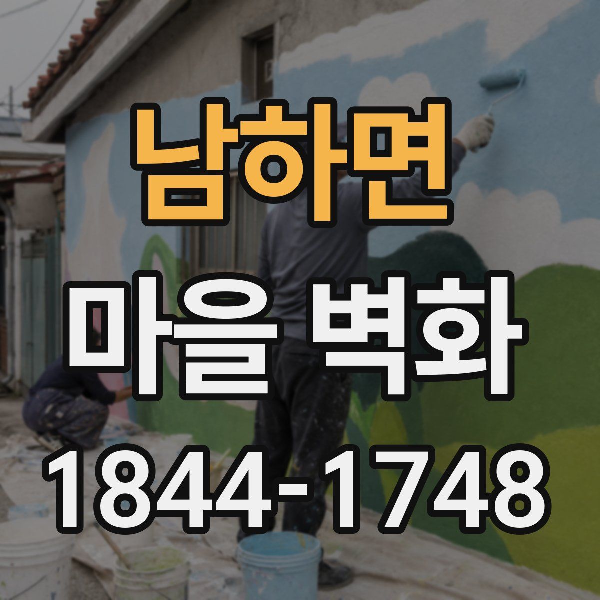 남하면 마을 벽화