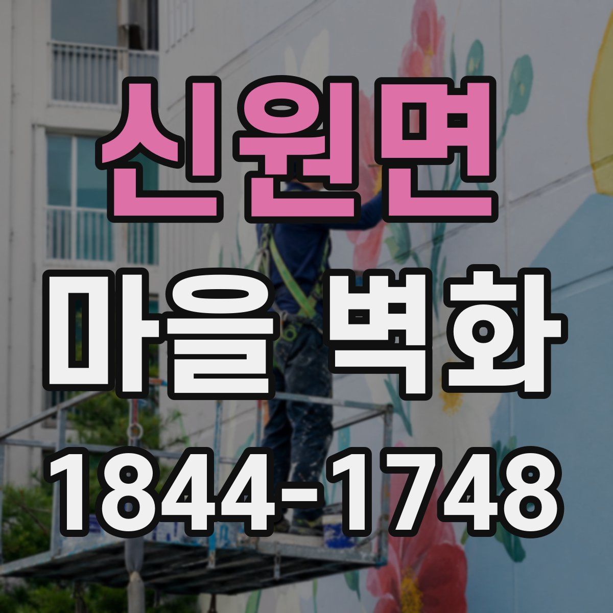 신원면 마을 벽화