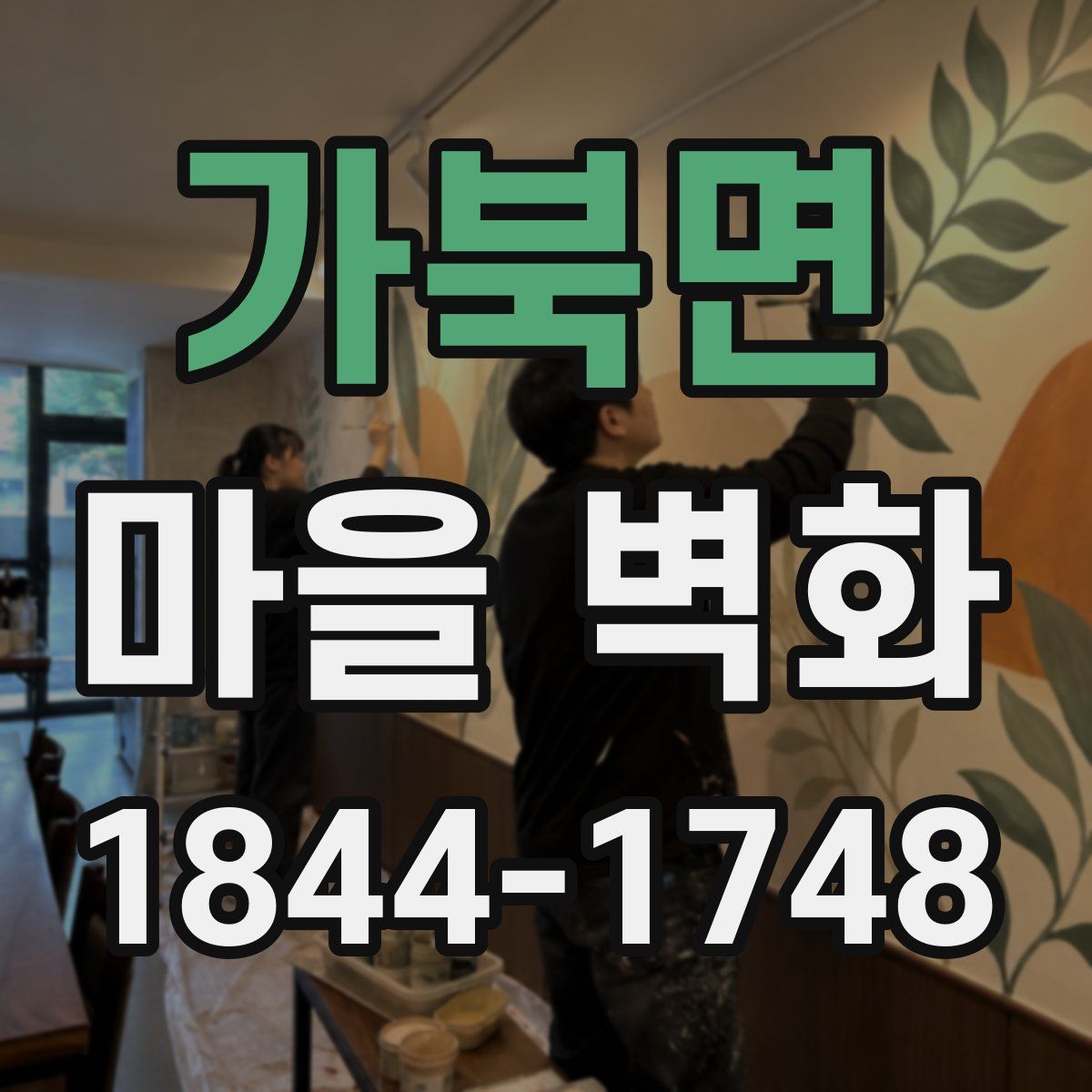 가북면 마을 벽화
