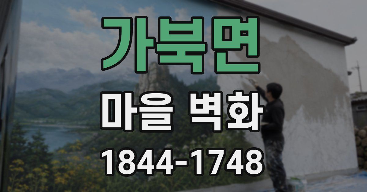 가북면 마을 벽화