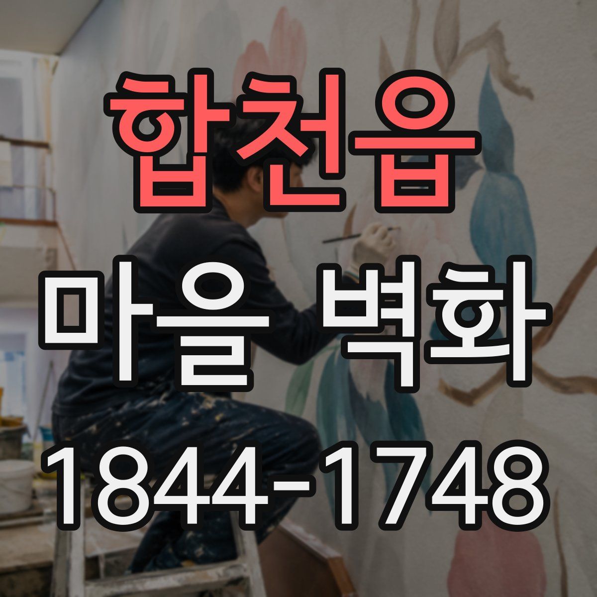 합천읍 마을 벽화