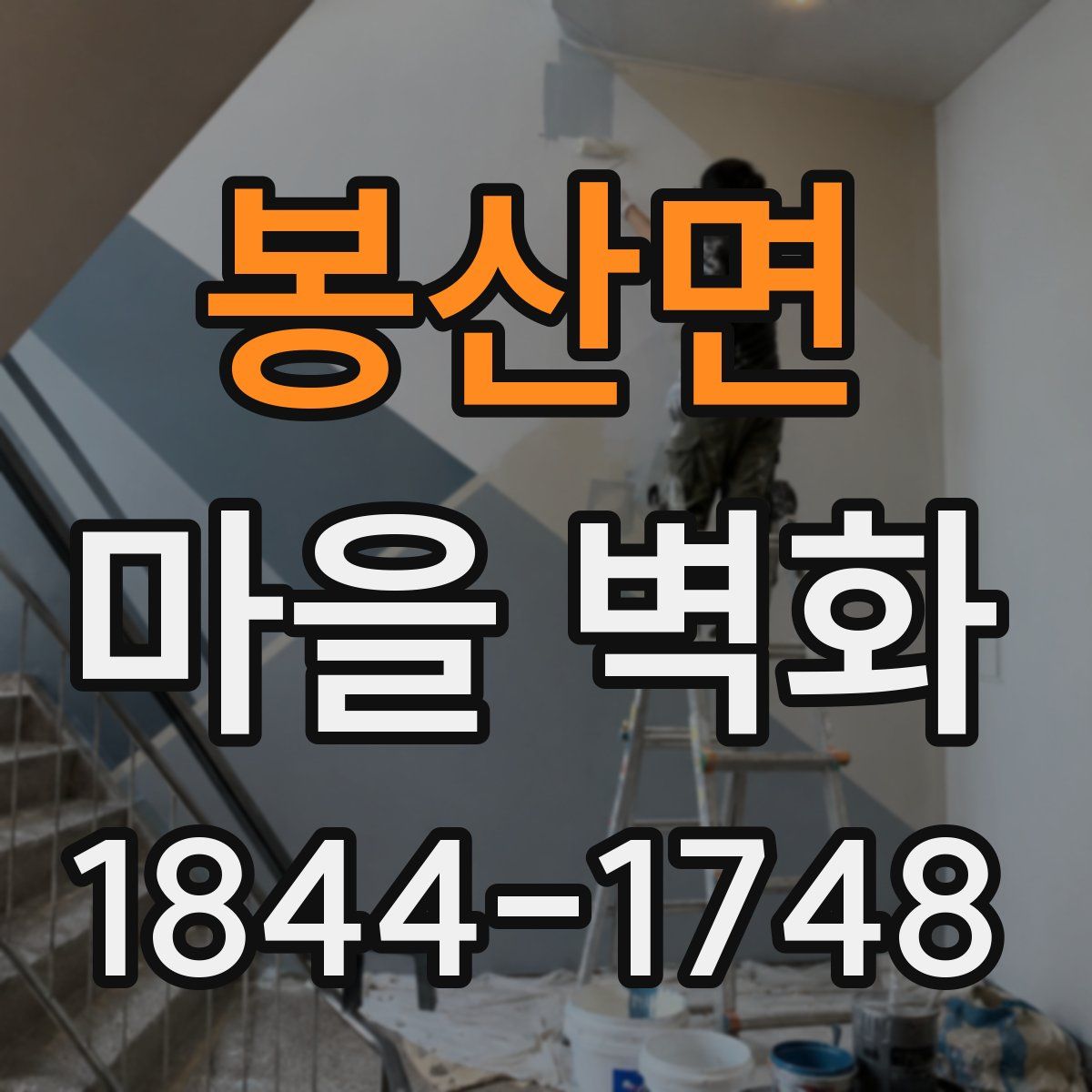 봉산면 마을 벽화