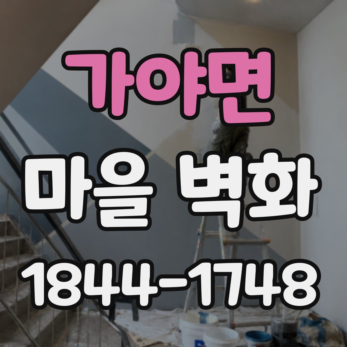 가야면 마을 벽화