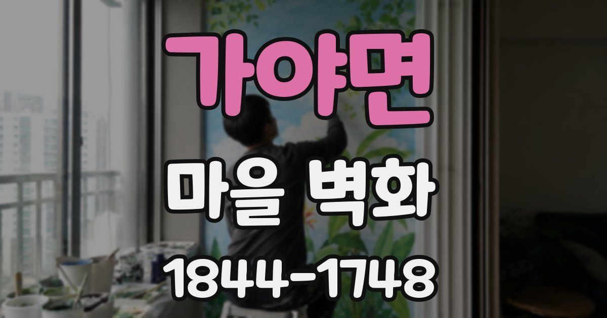 가야면 마을 벽화