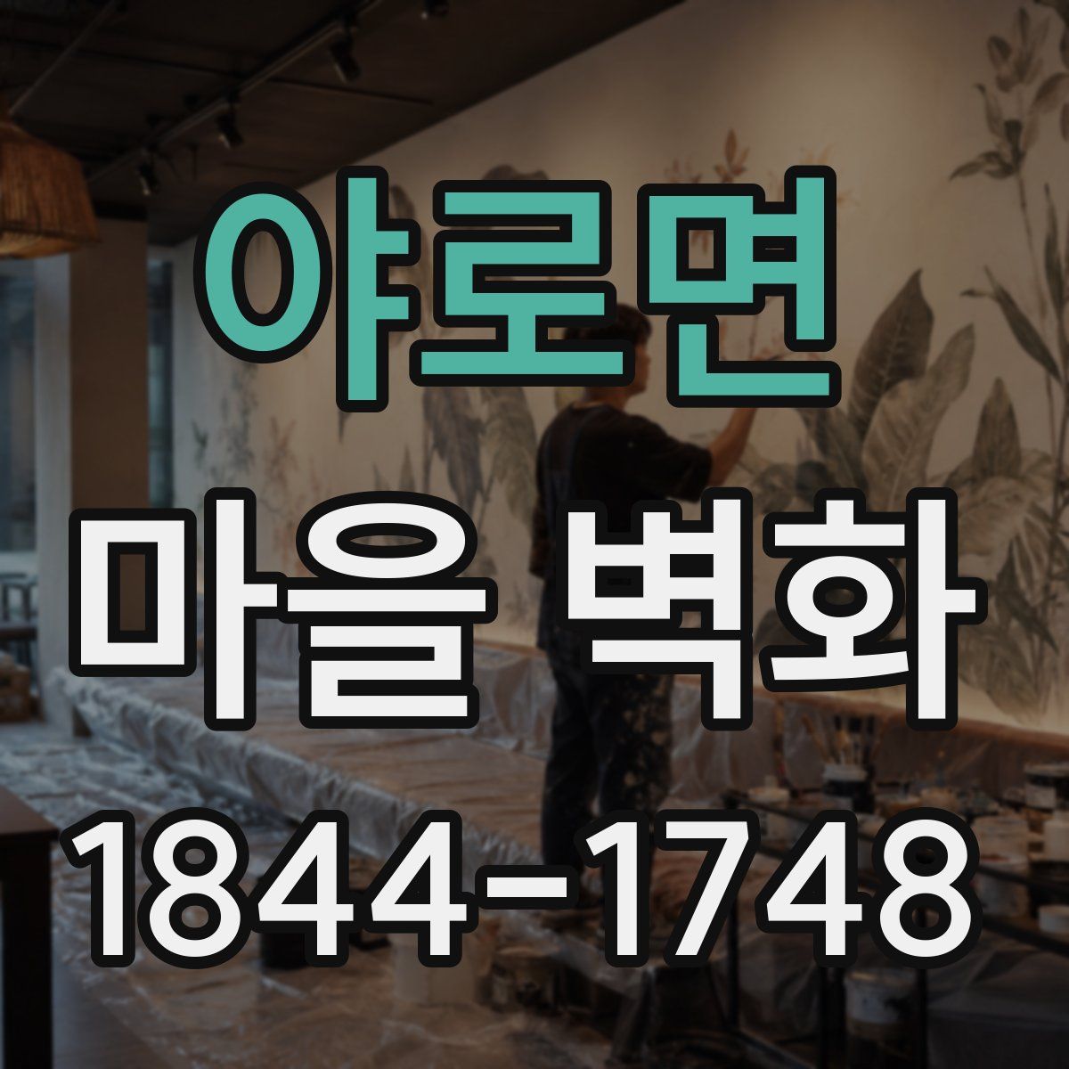 야로면 마을 벽화