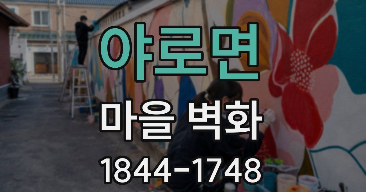 야로면 마을 벽화