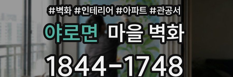 야로면 마을 벽화