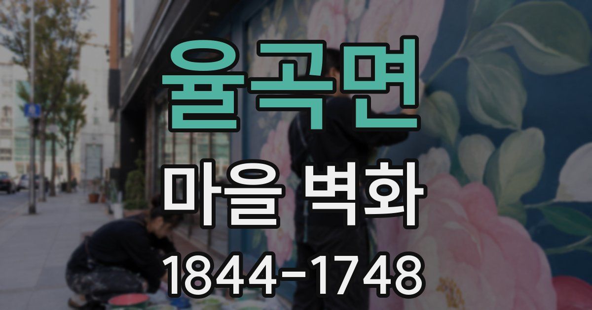 율곡면 마을 벽화