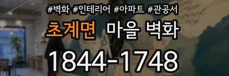 초계면 마을 벽화