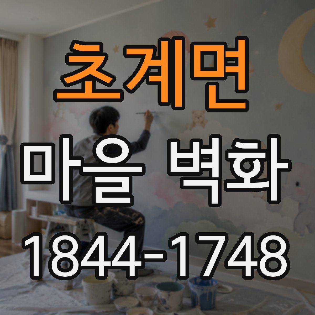 초계면 마을 벽화