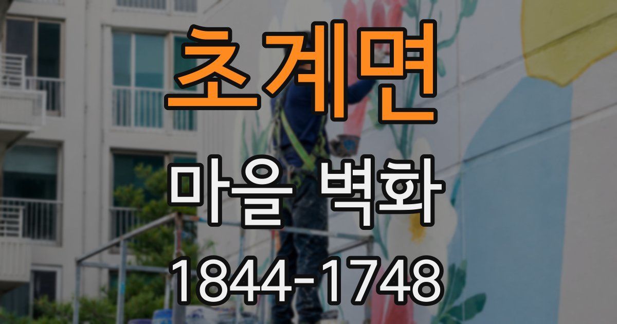 초계면 마을 벽화