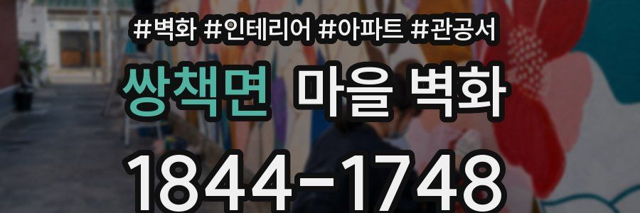 쌍책면 마을 벽화
