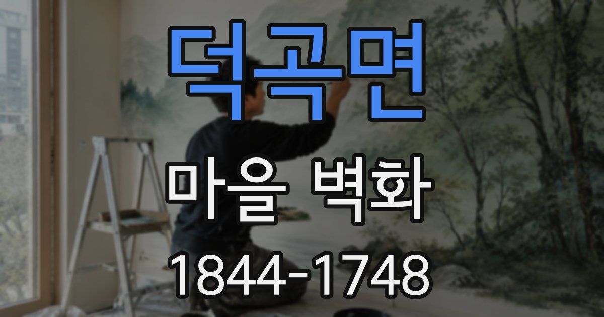 덕곡면 마을 벽화