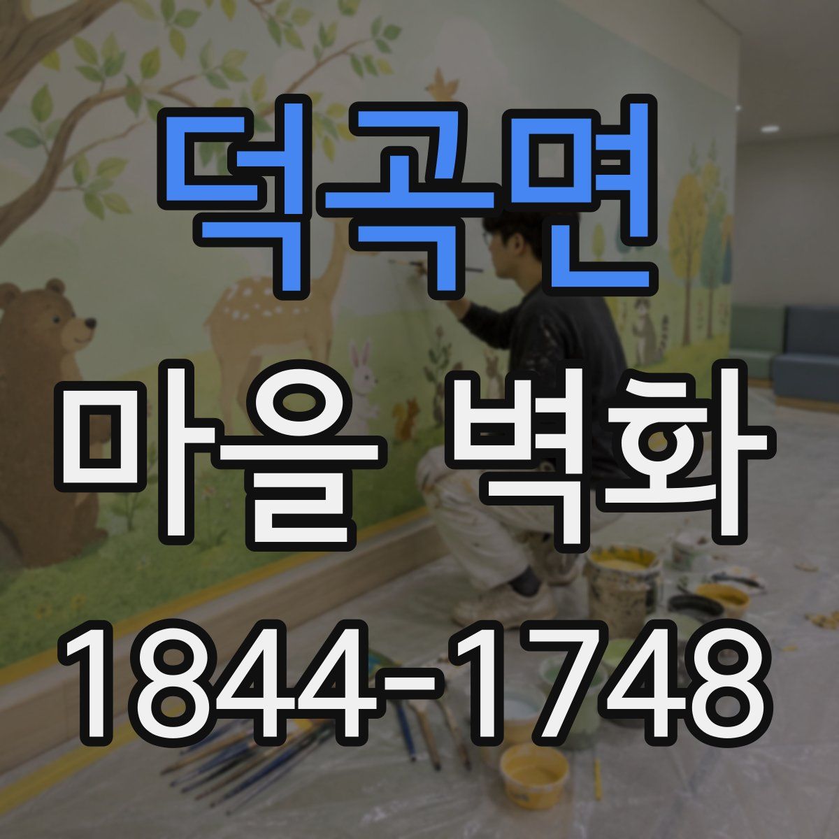 덕곡면 마을 벽화