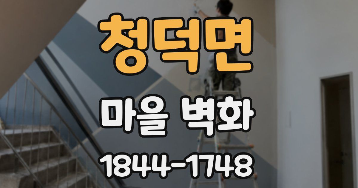 청덕면 마을 벽화