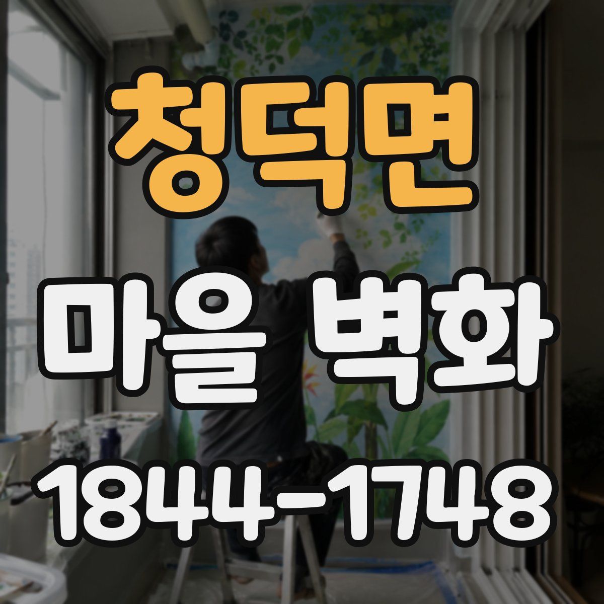 청덕면 마을 벽화
