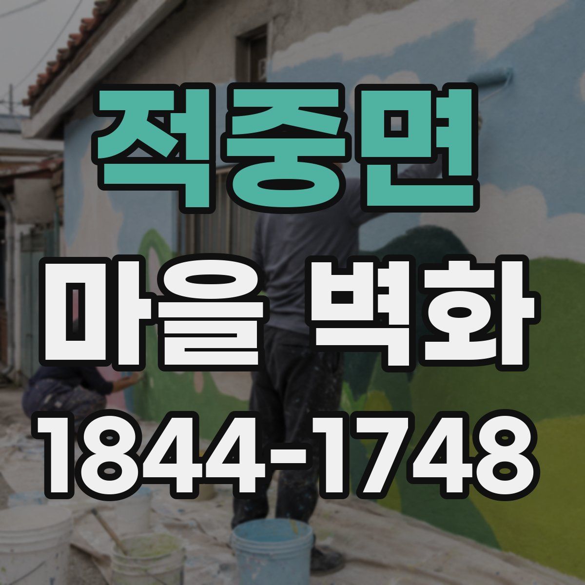 적중면 마을 벽화