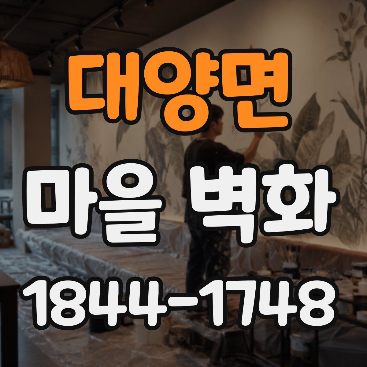 대양면 마을 벽화