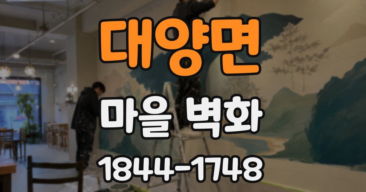 대양면 마을 벽화