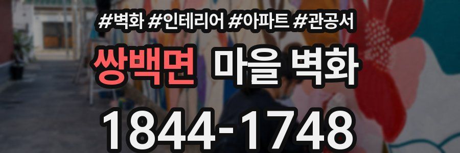 쌍백면 마을 벽화