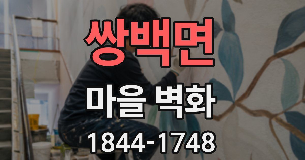 쌍백면 마을 벽화