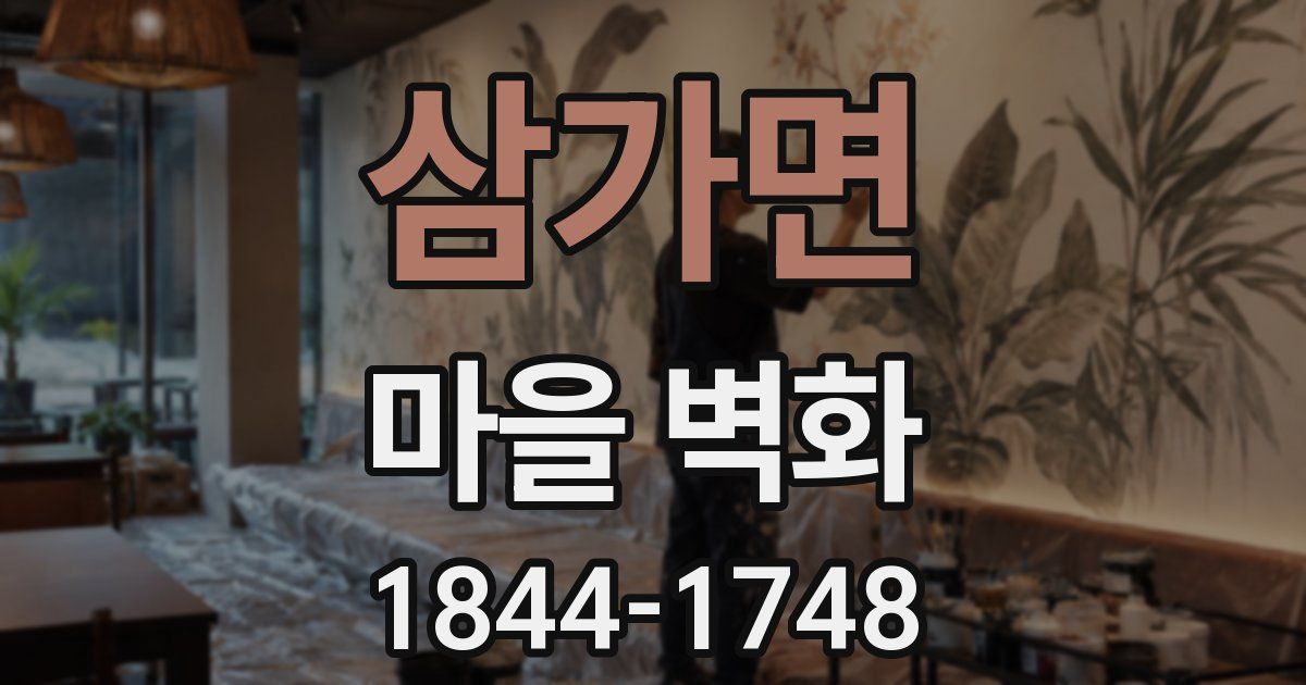 삼가면 마을 벽화