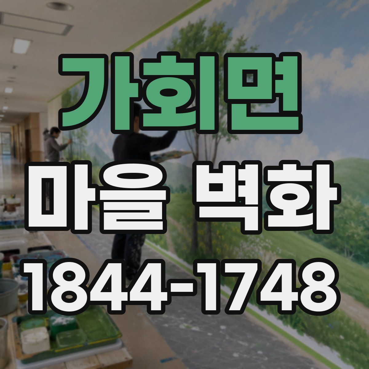 가회면 마을 벽화