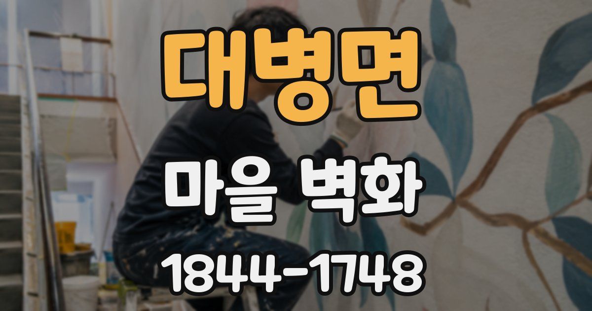 대병면 마을 벽화