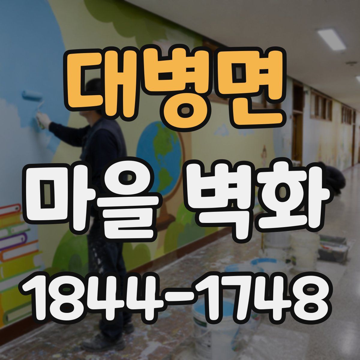 대병면 마을 벽화
