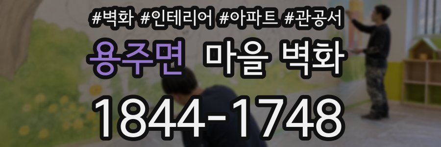 용주면 마을 벽화