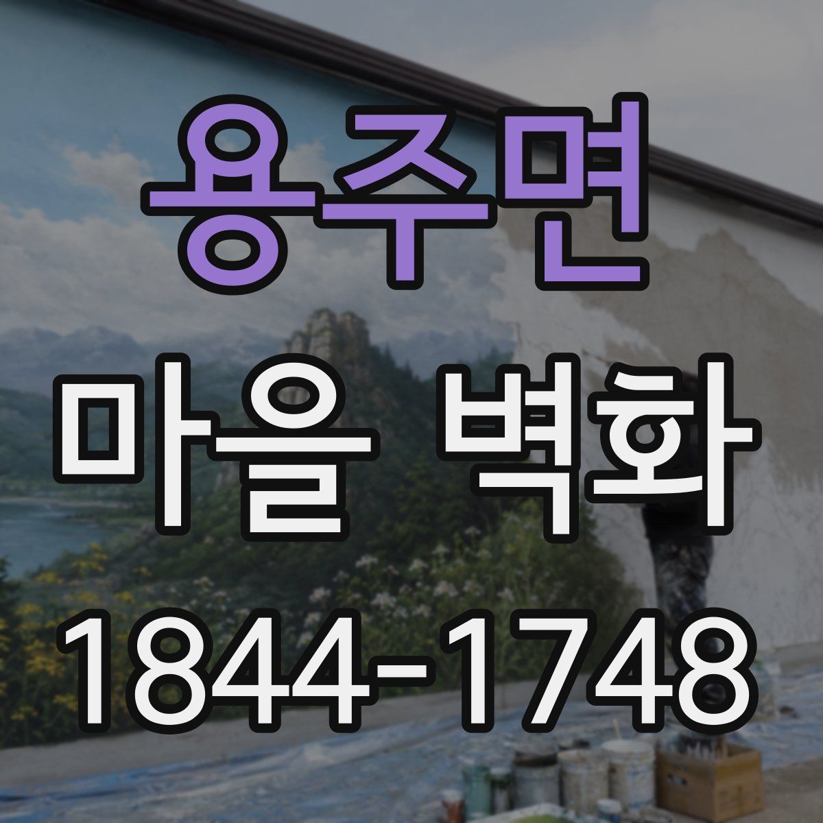 용주면 마을 벽화