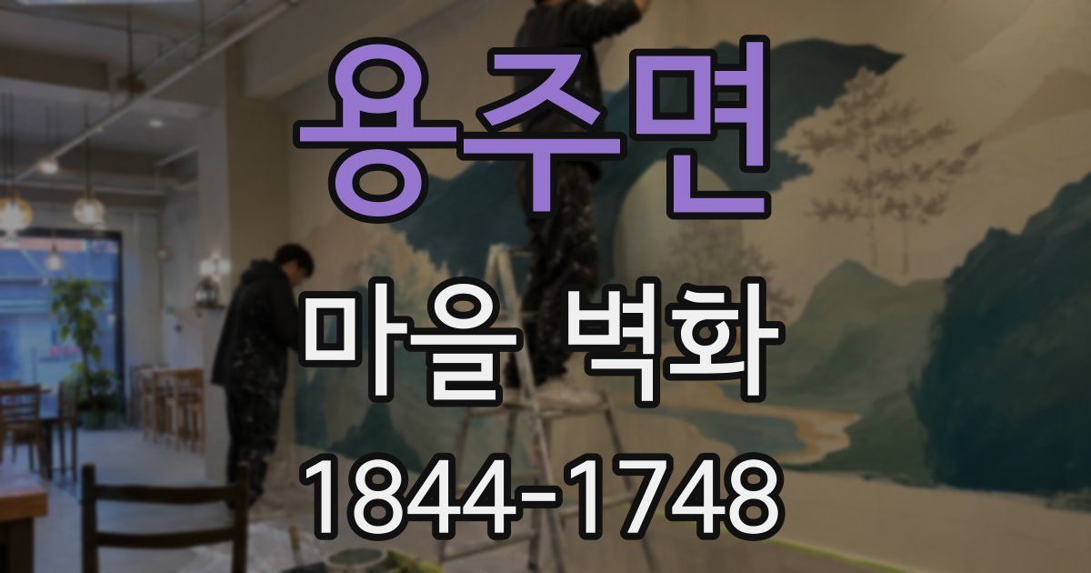 용주면 마을 벽화