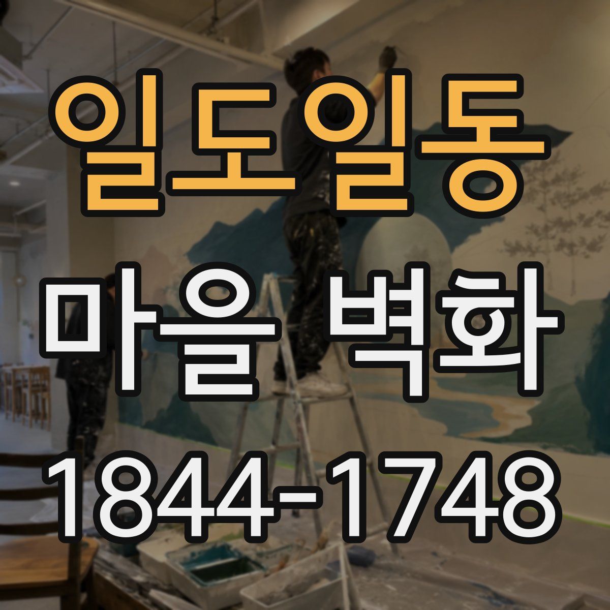 일도일동 마을 벽화