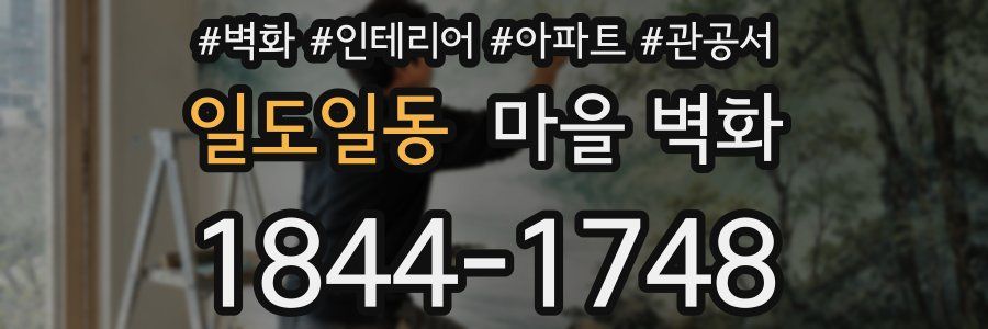 일도일동 마을 벽화