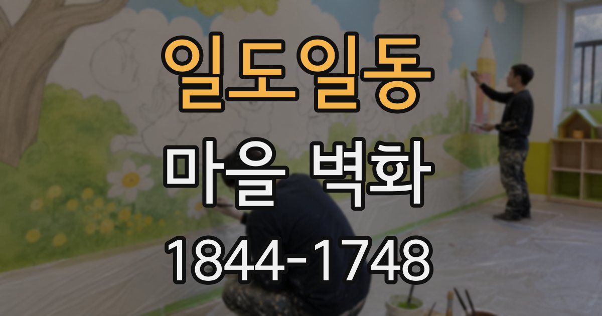 일도일동 마을 벽화